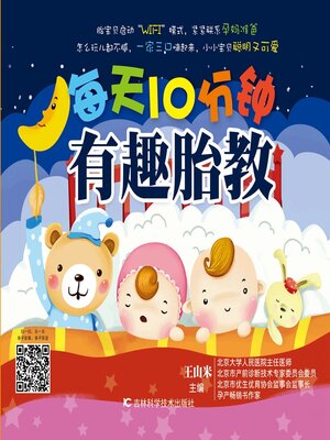 cover image of 每天10分钟有趣胎教